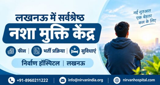 लखनऊ में सर्वश्रेष्ठ नशा मुक्ति केंद्र